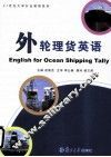 外轮理货英语 封面