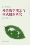 外语教学理念与模式创新研究 封面