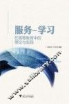 服务-学习  在高等教育中的理论与实践 封面