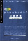 教育学专业基础综合习题精编  2012版 封面
