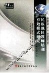 民族地区教师培训有效模式研究 封面
