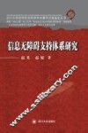 信息无障碍支持体系研究 封面