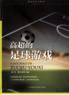高超的足球游戏 封面