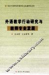 外语教学行动研究与教师专业发展 封面