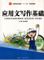 应用文写作基础 封面