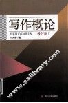 写作概论 封面