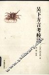 吴下方言考校义 封面