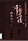 国家教师科研基金“十一五”成果集  中国名校卷 封面