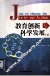 教育创新与科学发展 封面