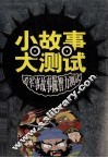 小故事大测试  看军事故事做智力测试 封面