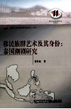 移民族群艺术及其身份  泰国潮剧研究 封面