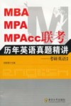 MBA、MPA、MPAcc联考历年英语真题精讲  考研英语  2 封面