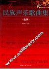 民族声乐歌曲集  女声 封面