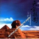 天方掠影  从金字塔到波斯波利斯 封面