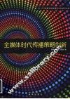 全媒体时代传播策略创新  2010年新华社新闻学术年会论文选 封面