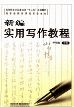 新编实用写作教程 封面