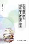 汉语国际教育创新型人才培养论集 封面