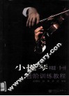 小提琴音阶训练教程  第1分册  中高级 封面