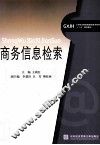 商务信息检索 封面