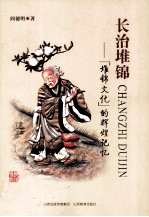 长治堆锦  “堆锦文化”的辉煌记忆 封面