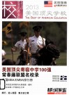 美国顶尖学校  2013 封面