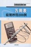 万用表检测妙用200例 封面