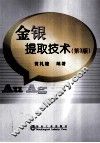 金银提取技术  第3版 封面