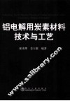 铝电解用炭素材料技术与工艺 封面