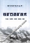 铁矿石选矿技术 封面