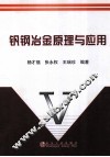 钒钢冶金原理与应用 封面