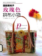 园部美知子玫瑰色拼布小物 封面
