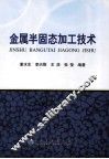 金属半固态加工技术 封面