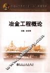 冶金工程概论 封面