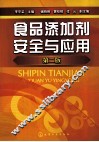 食品添加剂安全与应用  第2版 封面