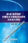 超（超）临界锅炉内螺纹水冷壁管流动传热与水动力特性 封面