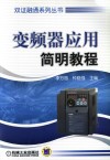 变频器应用简明教程 封面