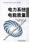电力系统电能质量 封面