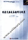 程控交换设备组网与配置 封面