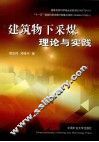 建筑物下采煤理论与实践 封面