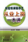 数控机床操作工从业上岗一本通 封面