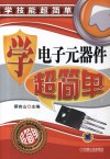 学电子元器件超简单 封面