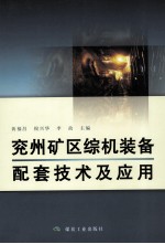兖州矿区综机装备配套技术及应用 封面