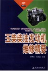 玉柴柴油发动机维修精要 封面
