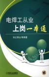 电焊工从业上岗一本通 封面