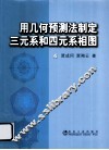 用几何预测法制定三元系和四元系相图 封面