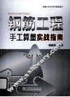 钢筋工程手工算量实战指南 封面