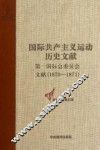 第一国际总委员会文献 1870-1871