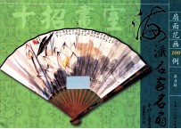 扇面范画100例  第3辑  海派名家名扇 封面