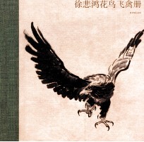 徐悲鸿花鸟飞禽册 封面