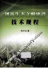 创新生态文明建设技术规程 封面